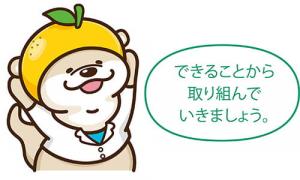 吹き出し:できることから取り組んでいきましょう。