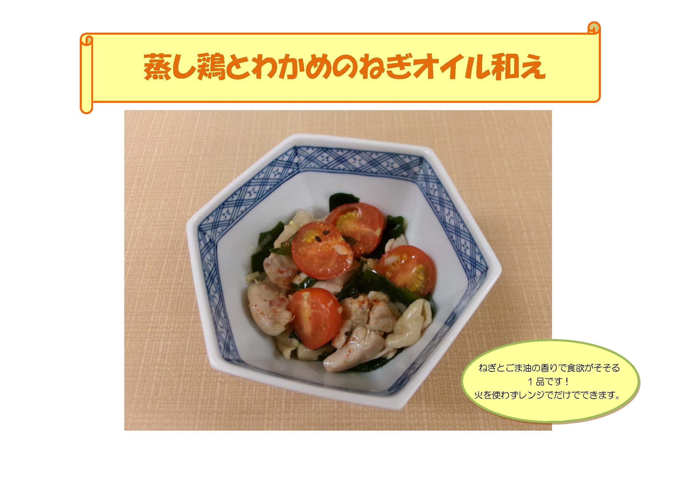 蒸し鶏とわかめのねぎオイル和え