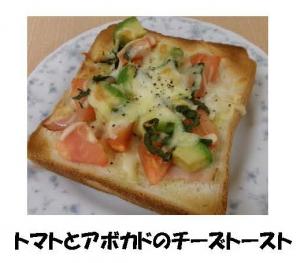 トマトとアボカドのチーズトースト