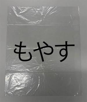 もやすと書いたポリ袋