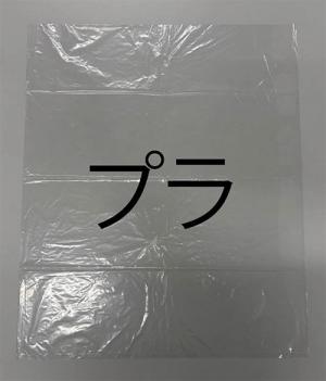 プラと書いたポリ袋