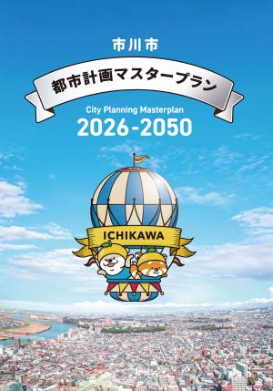 都市計画マスタープラン表紙