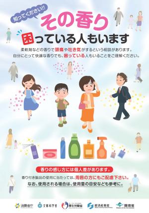その香りで困っている人がいますのポスター。香りによって体調がいなくなる人もいます。香り付き製品を使用する場合には周囲へのご配慮をお願いします。