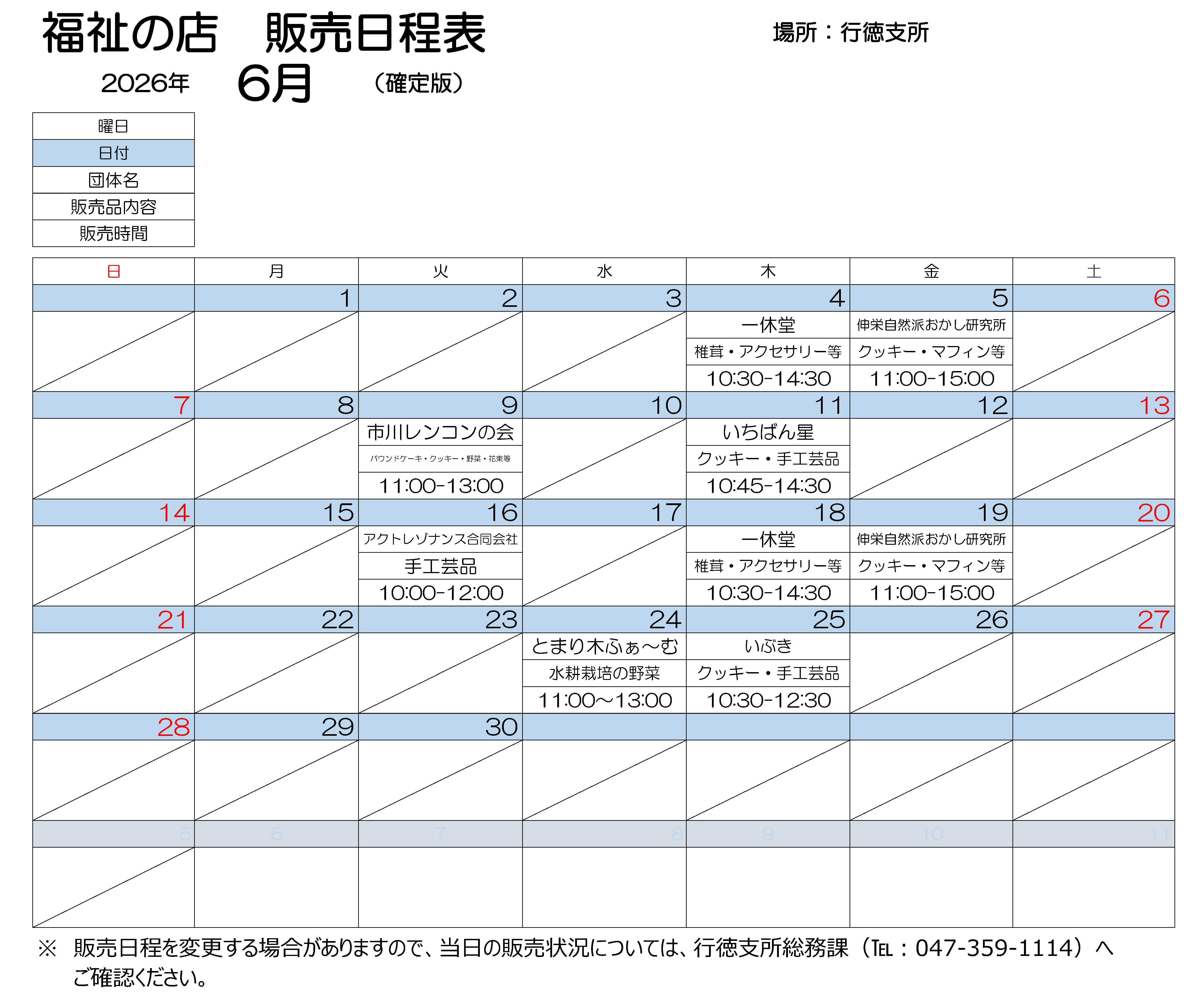 行徳支所販売会　6月日程表