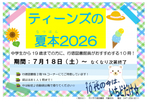 行徳図書館2階ヤングアダルトベント「ティーンズの夏本2026」ポスター