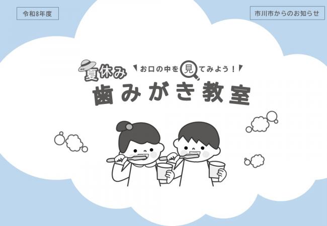 夏休み歯みがき教室のちらし