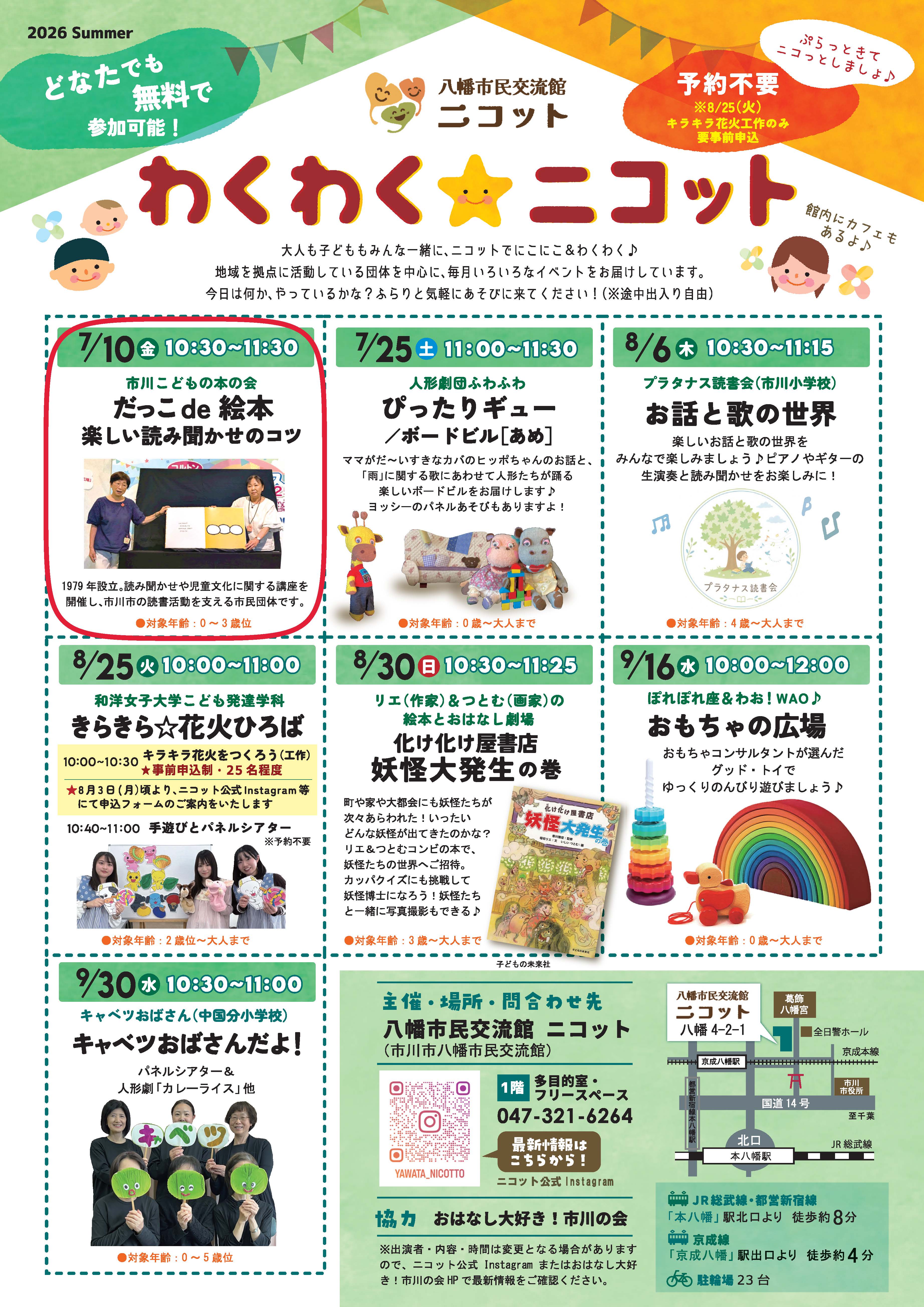 画像：「わくわくニコット」のチラシ