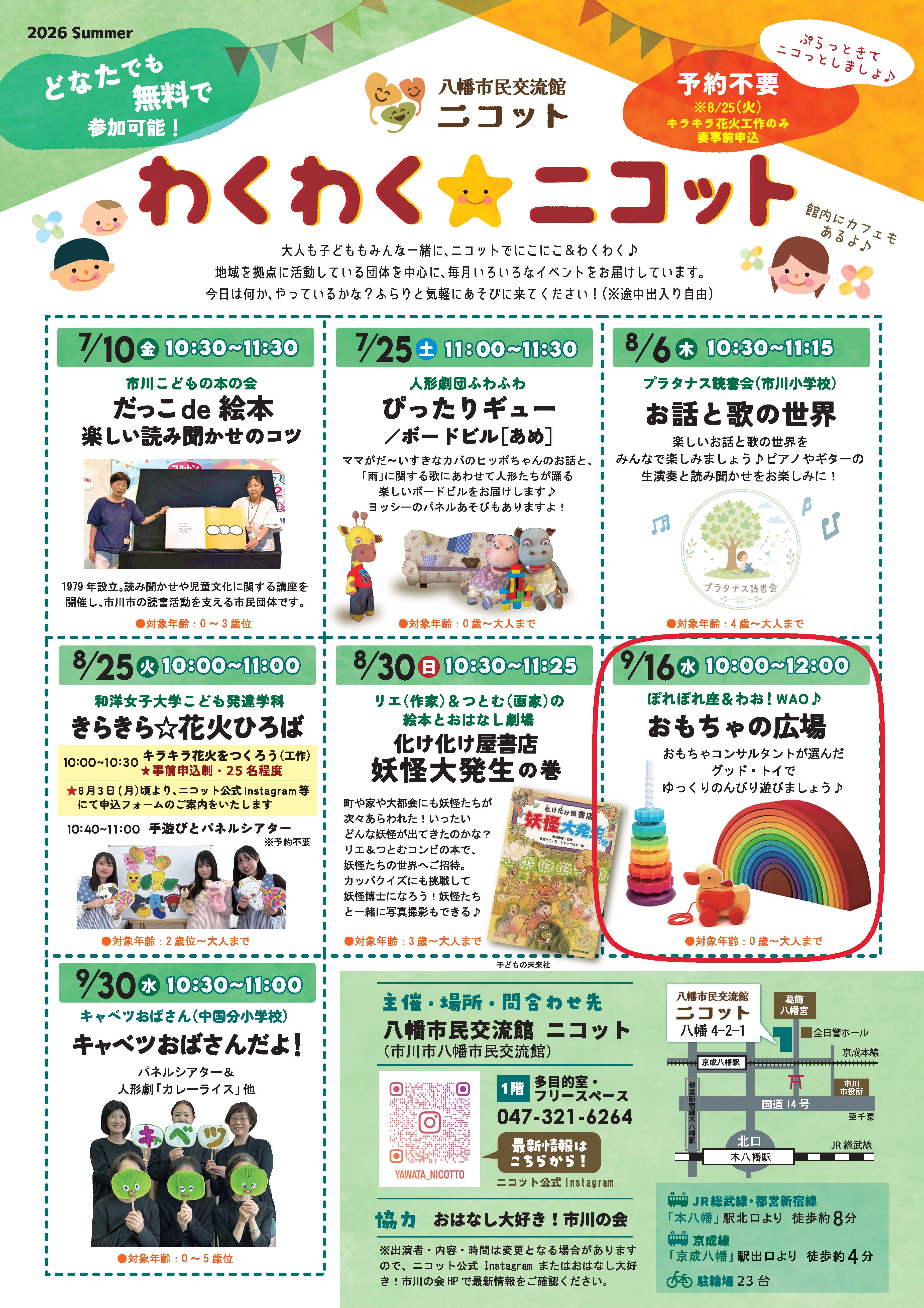 画像：「わくわくニコット」のチラシ