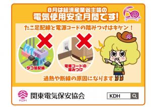 電気使用安全月間のイラスト
