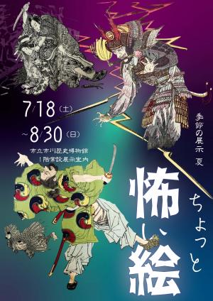 江戸時代の怨霊や妖怪などの絵が挿入された「ちょっと怖い絵展」のポスター