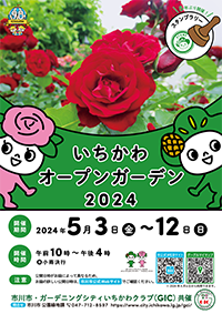 いちかわオープンガーデン リーフレット(PDF)