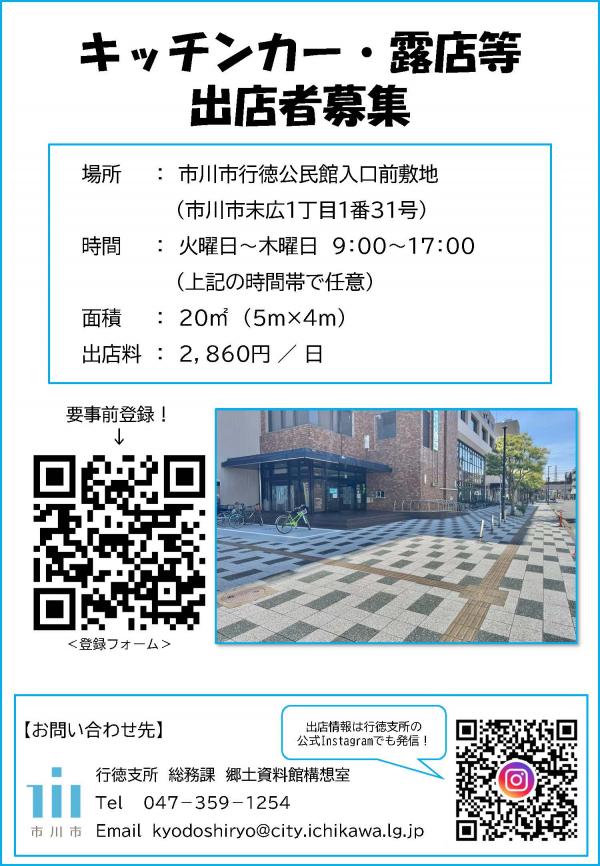 ポスター：キッチンカー・露店等出店者募集　場所　市川市行徳公民館入口前敷地（市川市末広１丁目１番３１号）　時間　火曜日から木曜日　午前九時から午後五時　面積　２０㎡　出店料　２８６０円