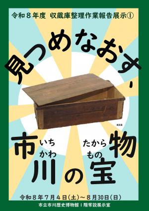中央に海苔箱の写真が挿入された収蔵庫整理作業報告展示のポスター