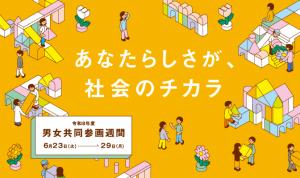 令和8年度男女共同参画週間の内閣府ポスター