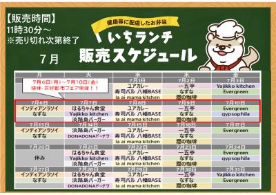 健康などに配慮したお弁当いちランチ7月の販売スケジュールを表示しています