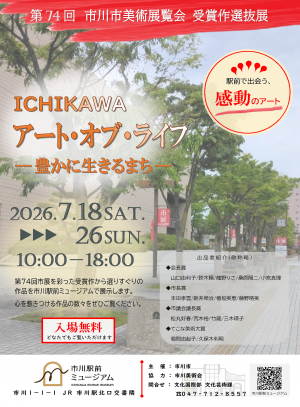 ICHIKAWAアート・オブ・ライフチラシ