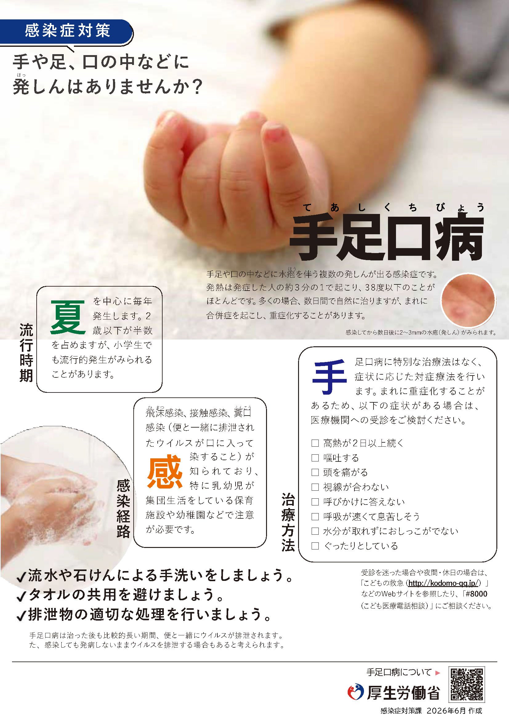 手足口病についてのポスター