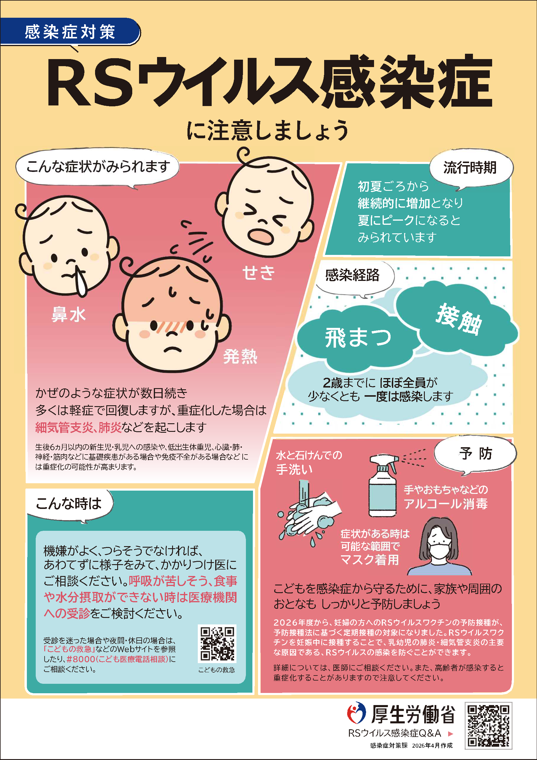 RSウイルス感染症に注意しましょう