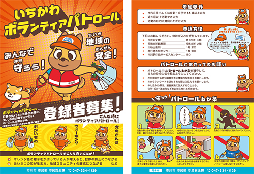 いちかわボランティアパトロールのチラシ