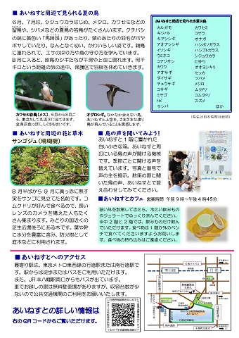 あいねすと通信2026年夏号2ページ目の画像 あいねすと周辺で見られる夏の鳥、花と草木、鳥の声を聞いてみよう あいねすとへのアクセス