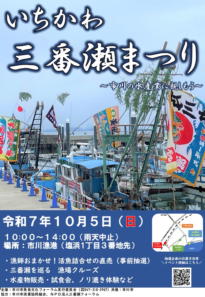 令和6年度いちかわ三番瀬まつりポスター
