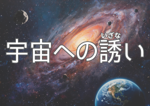 宇宙への誘い