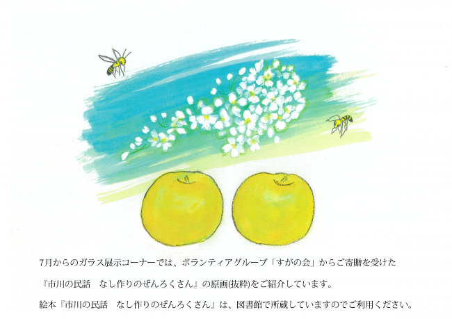 『市川の民話 なし作りのぜんろくさん』原画展示