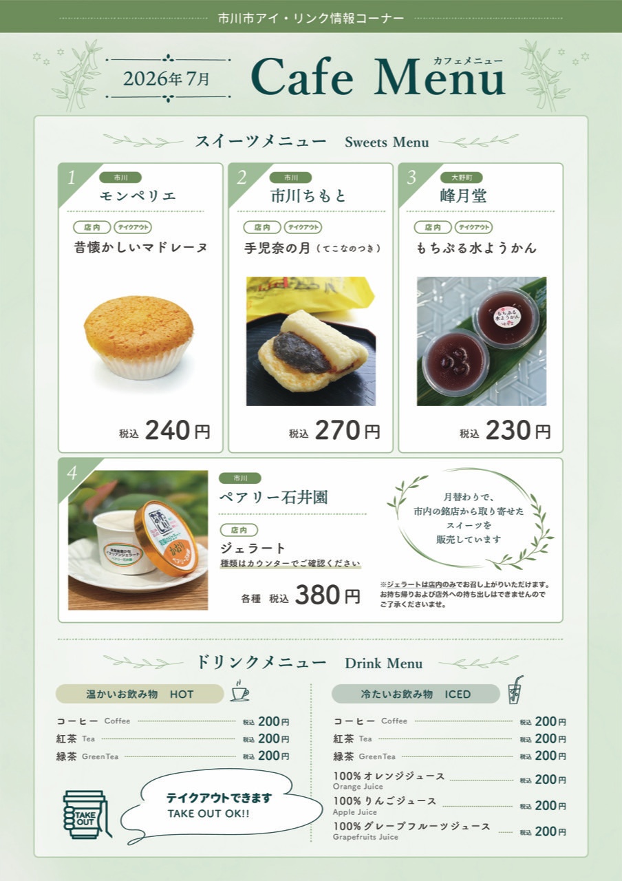 市川市アイ・リンク情報コーナーCAFE MENU_2026.7月