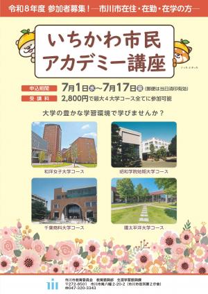 いちかわ市民アカデミー講座パンフレット表紙
