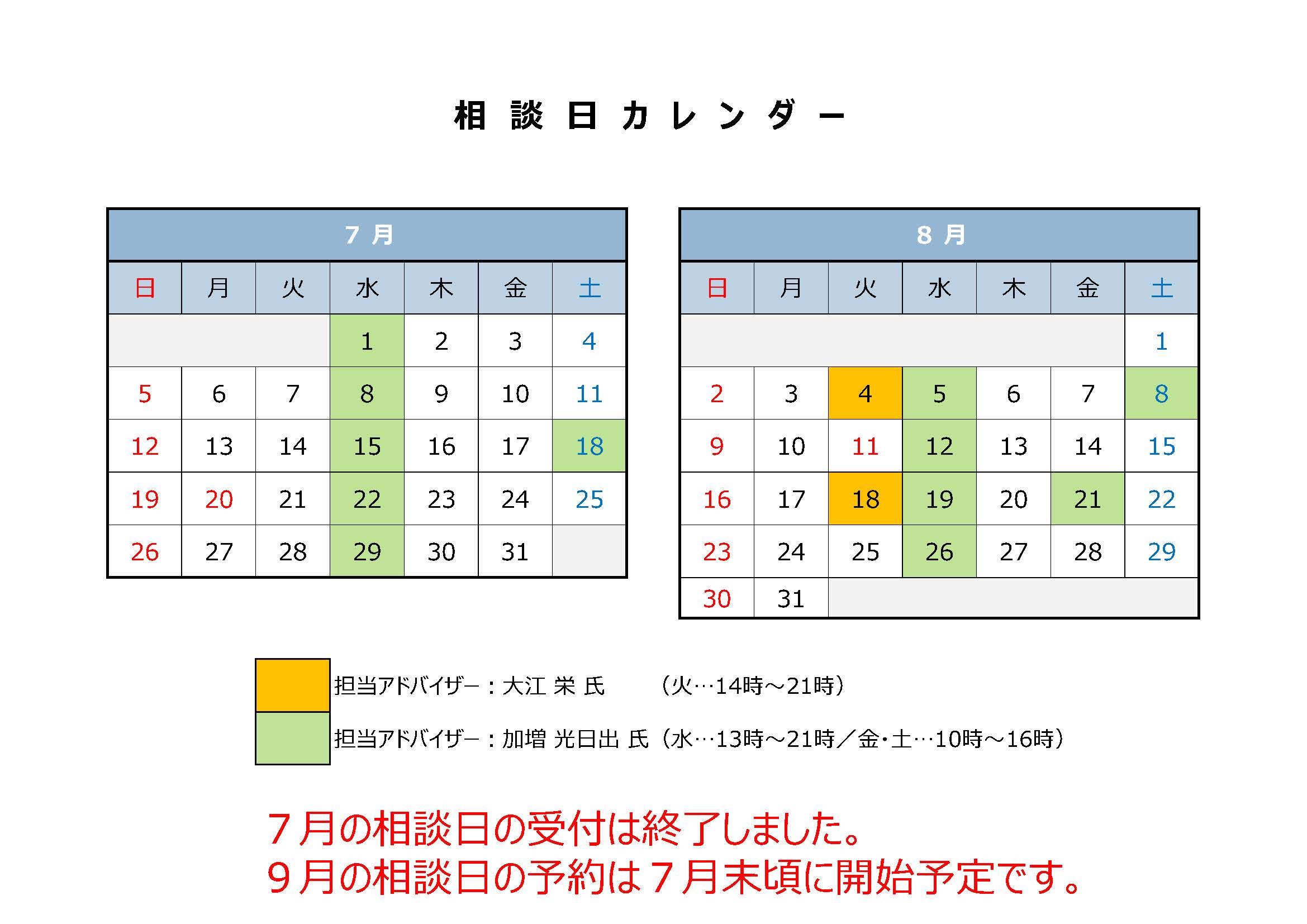 7月8月相談日カレンダー