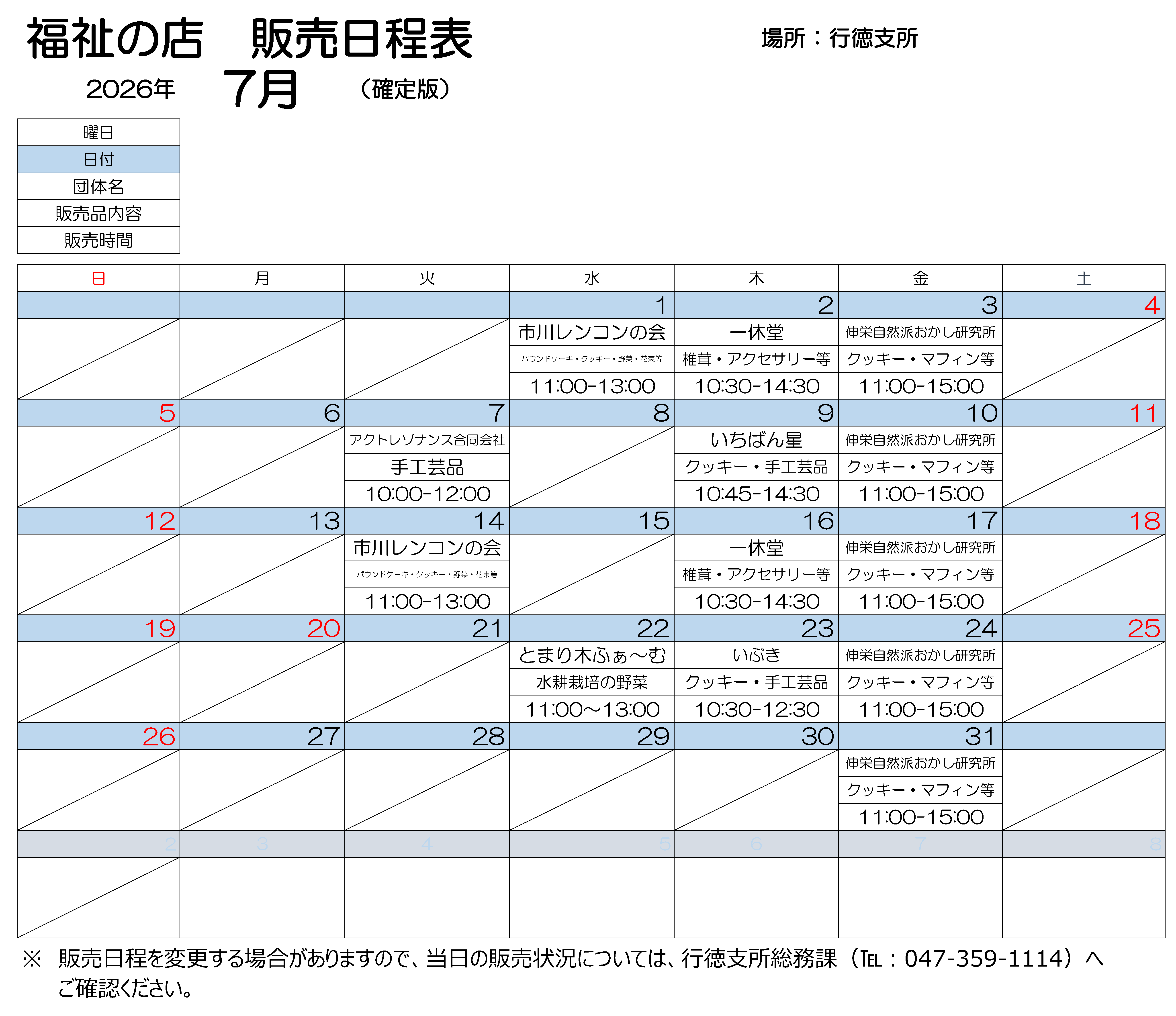 行徳支所販売会　7月日程表