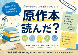 行徳図書館2階Ya2026年7月8月9月特集展示「原作本読んだ？」ポスター