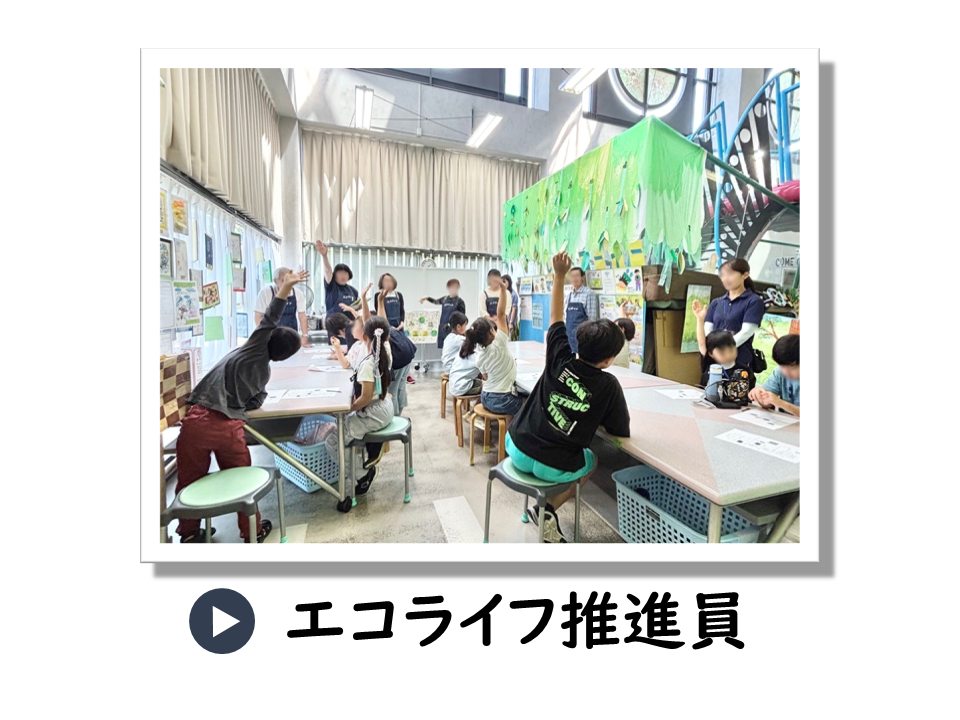 エコライフ推進員についてのURL