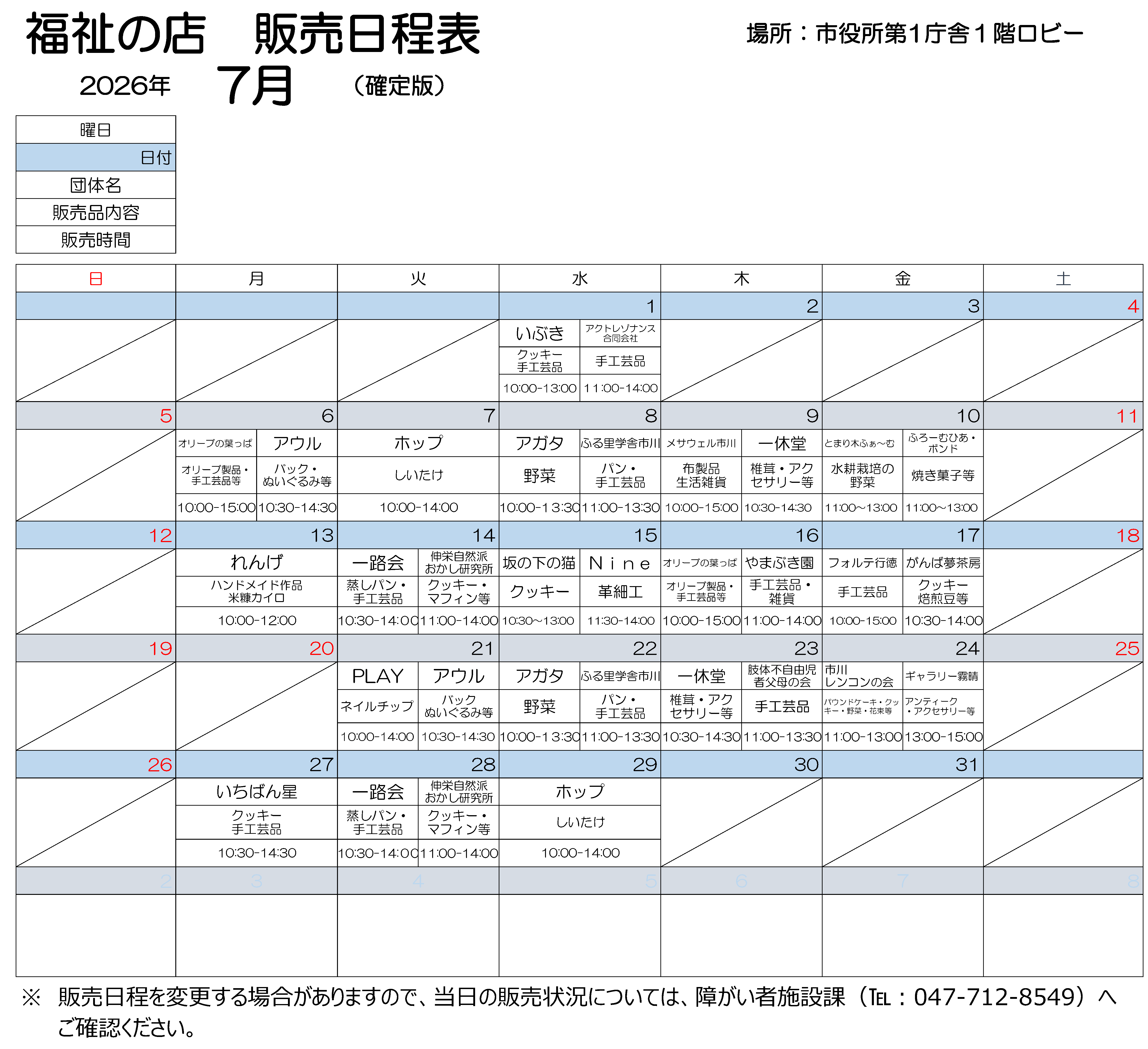 第1庁舎販売会7月日程表