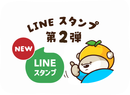 LINEスタンプ第2弾