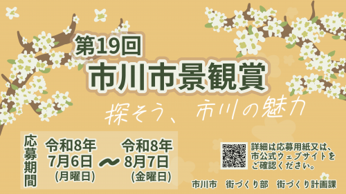 第19回市川市景観賞　探そう、市川の魅力　応募期間令和8年7月6日から令和8年8月7日