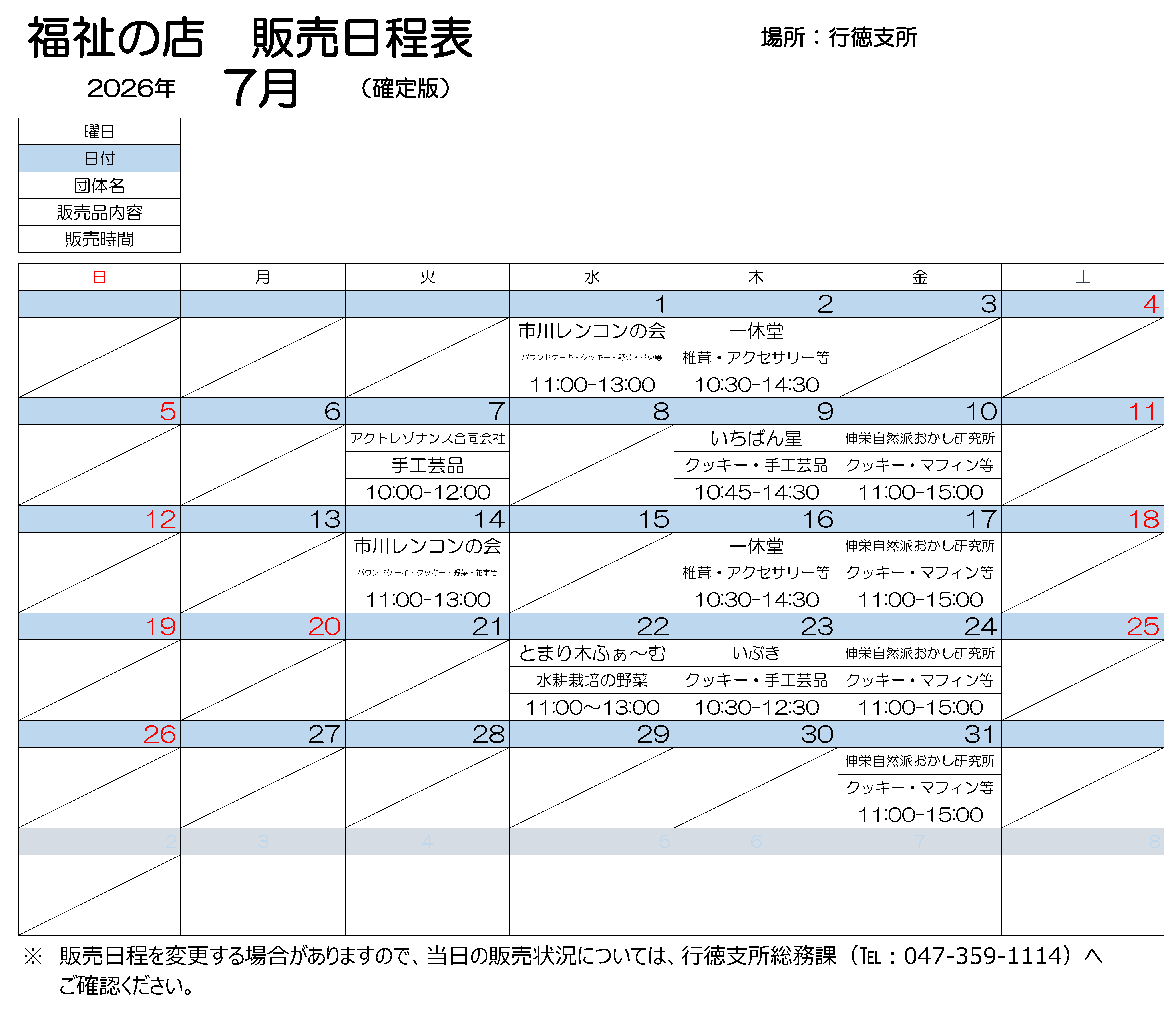 行徳支所販売会 7月日程表