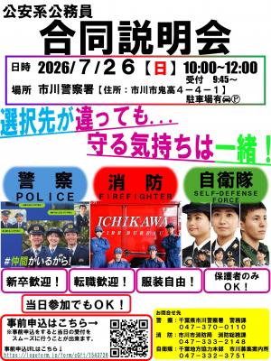 公安系公務員合同説明会ポスター