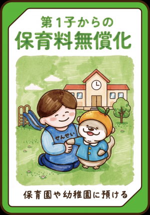 第1子からの保育料無償化