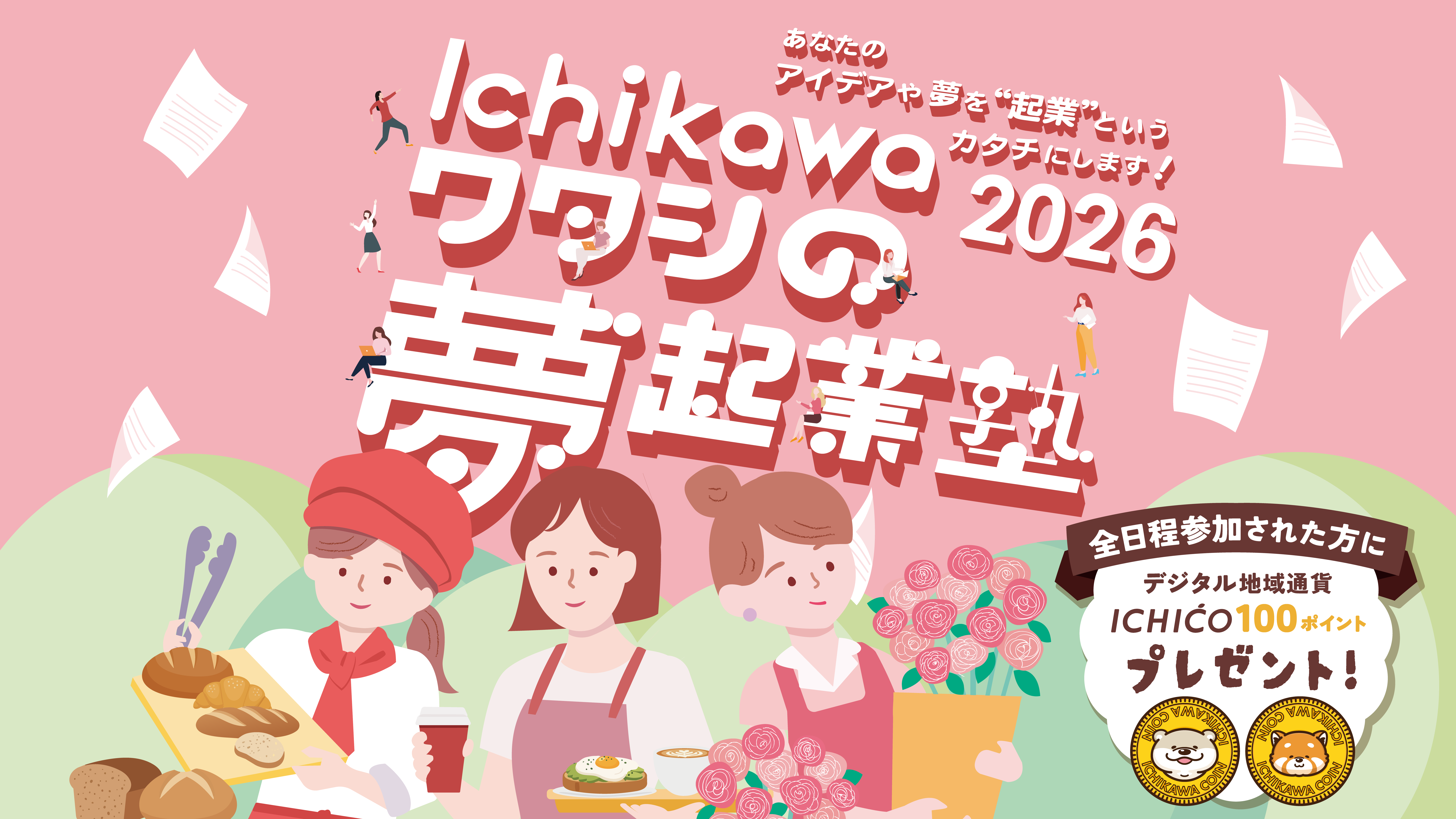 Ichikawaワタシの夢起業塾イラスト