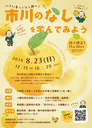 「市川のなし」を親子で学んでみようのお知らせ用ポスター