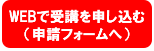 Webで受講を申し込む（申請フォームへ）