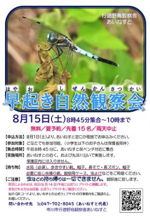 令和8年8月行徳野鳥観察舎あいねすとの、早起き自然観察会のポスター画像。内容は本文と同じです。