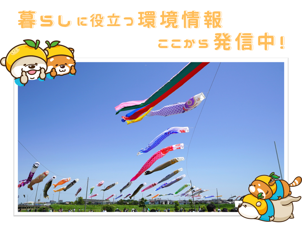 こいのぼりフェスタといっちとかっち