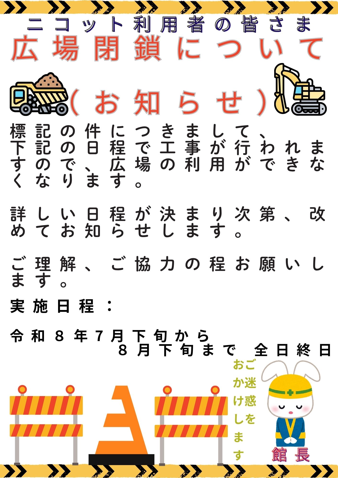 画像:「広場閉鎖について」のポスター