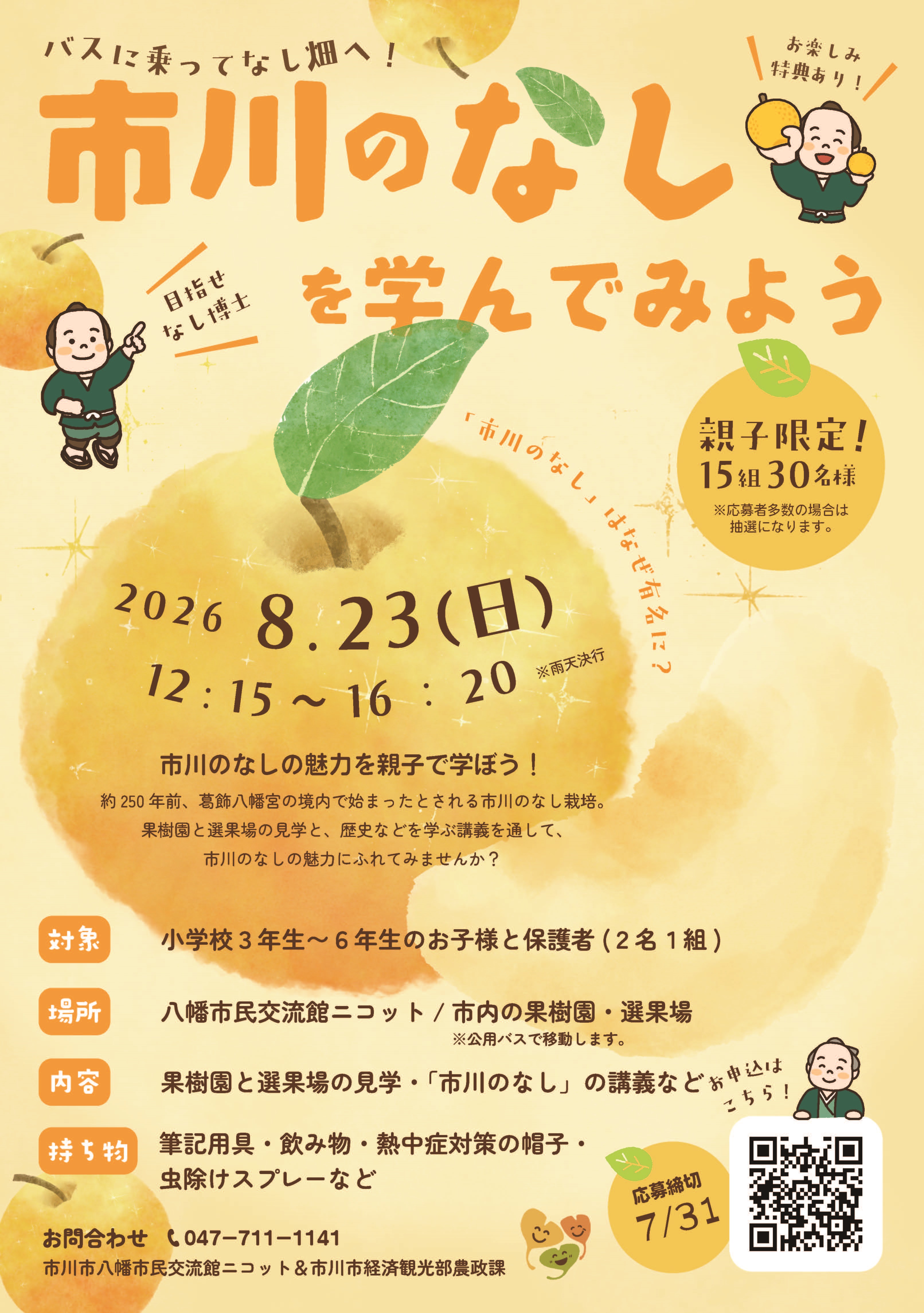 画像：「市川のなしを学んでみよう」のチラシ