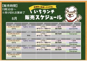 健康などに配慮したお弁当いちランチ8月の販売スケジュールを表示しています