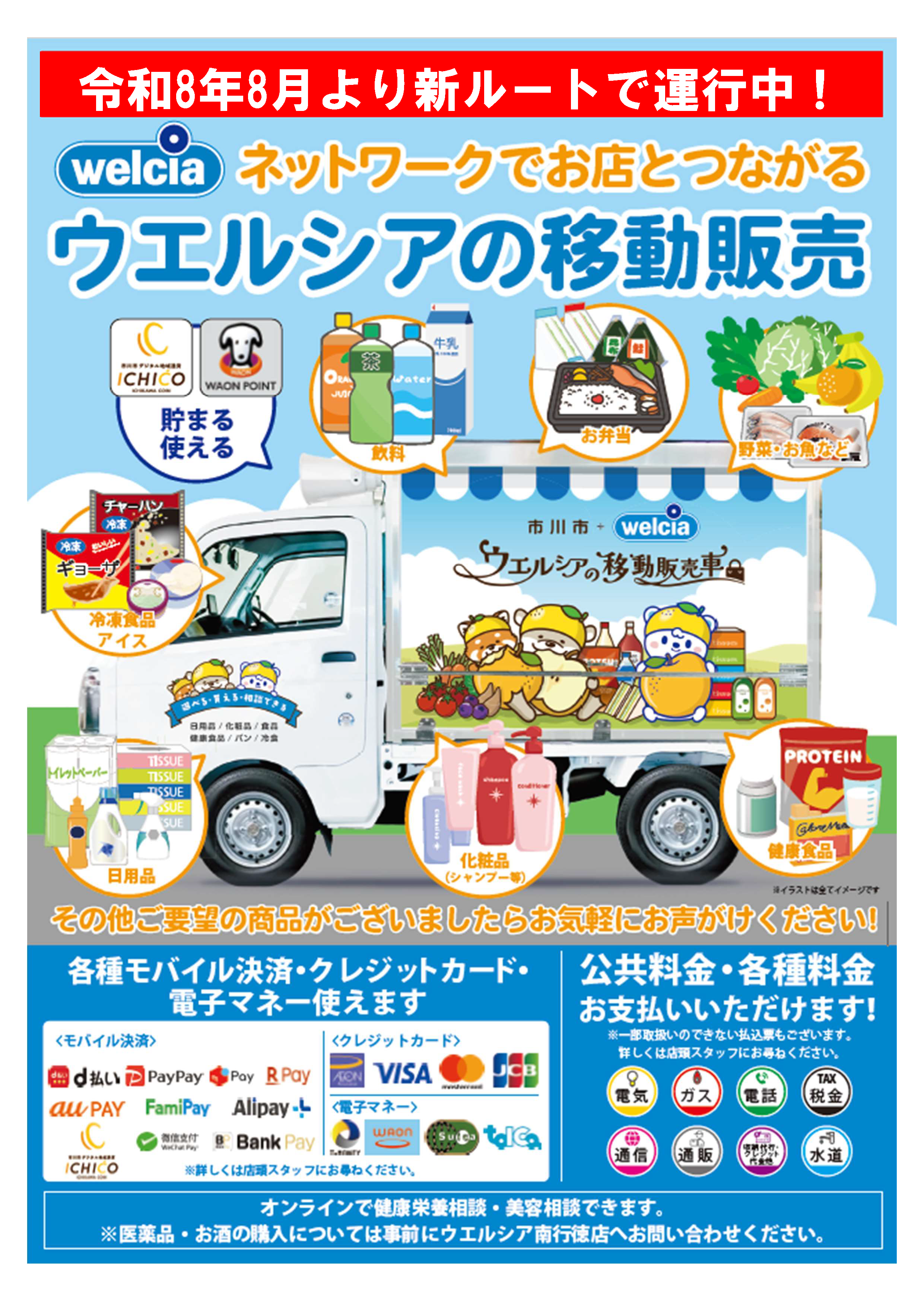 ウエルシアの移動販売チラシ表