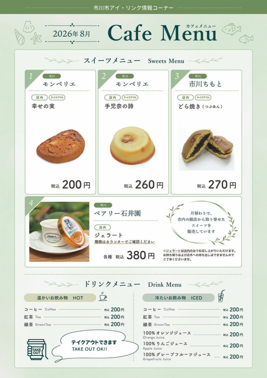 市川市アイ・リンク情報コーナーCAFE MENU_2026.8月