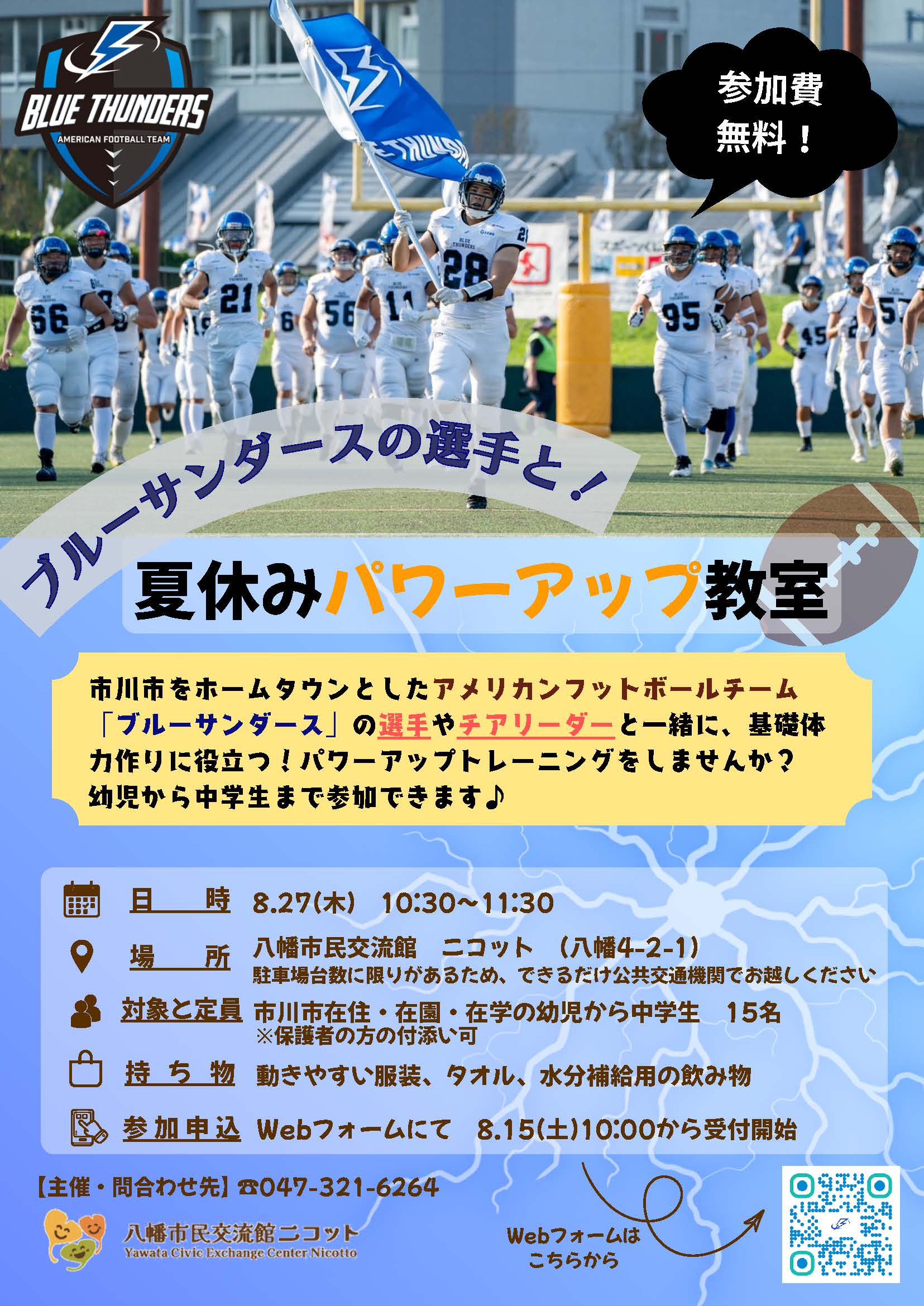 画像:「ブルーサンダースの選手と!夏休みパワーアップ教室」のチラシ